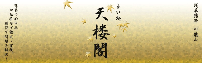 浅草憩洛 占い処 『天楼閣』