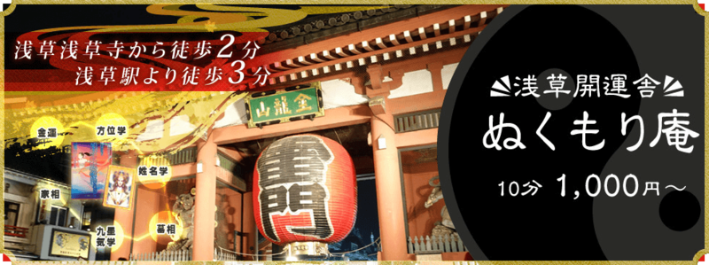 浅草開運舎 ぬくもり庵