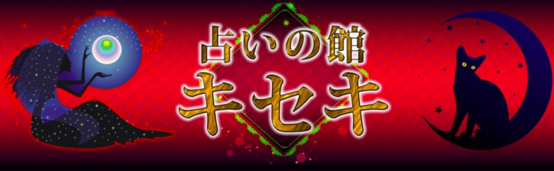 占いの館キセキホワイティうめだ店