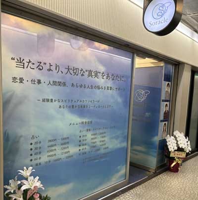 占い＆スピリチュアルヒーリングサロンSoracle（ソラクル）