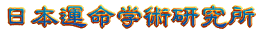 日本運命学術研究所ロゴ