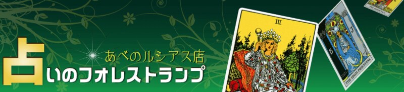 占いのフォレストランプ あべのルシアス店