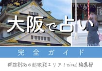 大阪でよく当たる占い師に会う【最新ガイド】