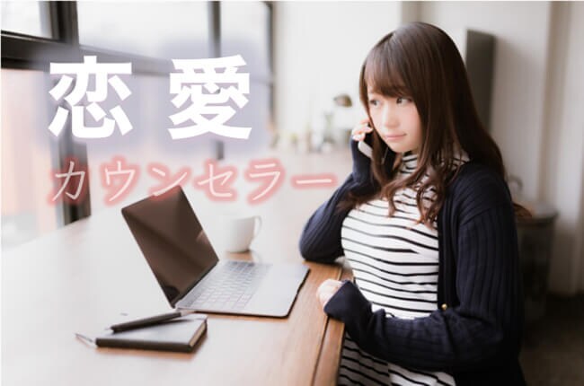 電話で恋愛カウンセリング！無料で試せるカウンセラー
