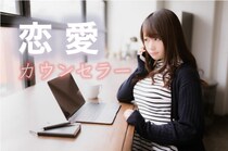 電話の恋愛相談が無料！恋愛カウンセラー・カウンセリング10選