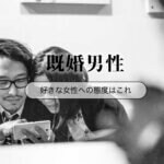 既婚男性が好きな女性にとる態度17選！独身男性とは違うサインを見抜く