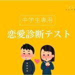 中学生向け♡恋愛診断テスト -あなたは恋タイプ？-