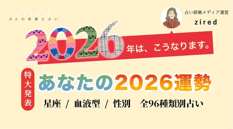 2026年の運勢占い【完全無料】