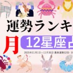 星座占い【11月】月間運勢ランキング