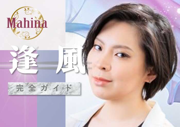 マヒナの逢風(あかざ)さんはどんな占い師なのか【口コミ・鑑定レポ・評価】