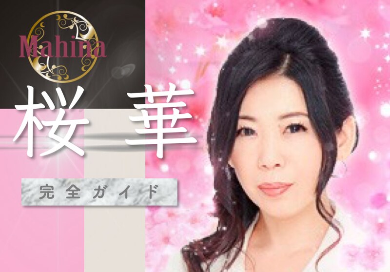 電話占いマヒナ『桜華』さんの実力について【占ってもらった】