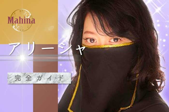 マヒナ『アリーシャ』完全ガイド【口コミ・鑑定レポ・評価】