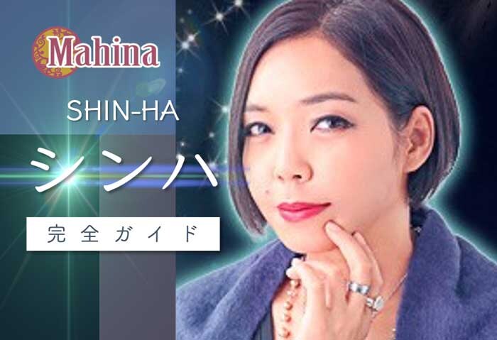 マヒナ『SHIN-HA（シンハ）』完全ガイド【口コミ・鑑定レポ・評価】