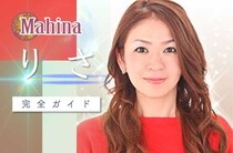 電話占いマヒナ『りさ』さんはどんな占い師？【口コミ・鑑定レポ・評価】