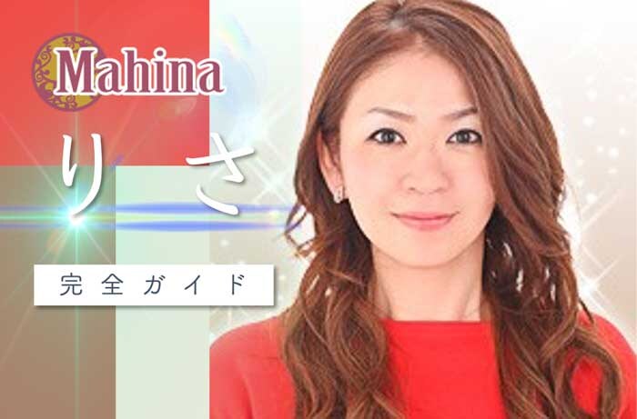 電話占いマヒナ『りさ』さんはどんな占い師?【口コミ・鑑定レポ・評価】