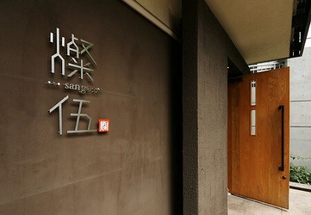 占いカフェ&バー燦伍