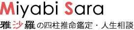 雅沙羅の四柱推命鑑定・人生相談