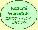 霊視カウンセリング 山崎かずみ