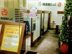 開運館Ｅ＆Ｅ　東急プラザ赤坂鑑定所