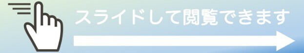 スライドして閲覧できます