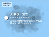 天中殺を自動計算で調べる！時期はいつ？早見表と過ごし方