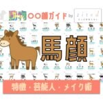 馬顔タイプ完全ガイド｜特徴・診断・芸能人・メイク術