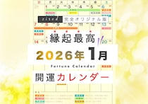 2026年1月の縁起のいい日！開運日・吉日一覧カレンダー