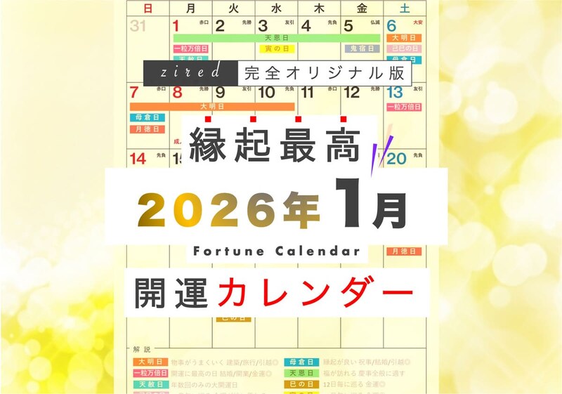 2026年1月の縁起のいい日！開運日・吉日一覧カレンダー