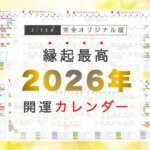 縁起のいい開運日！吉日カレンダー2026年【保存版】