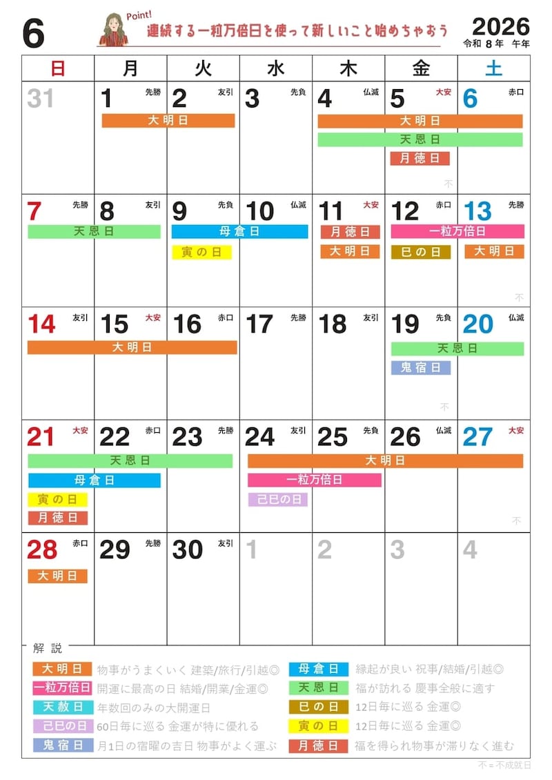 【6月】の吉日カレンダー