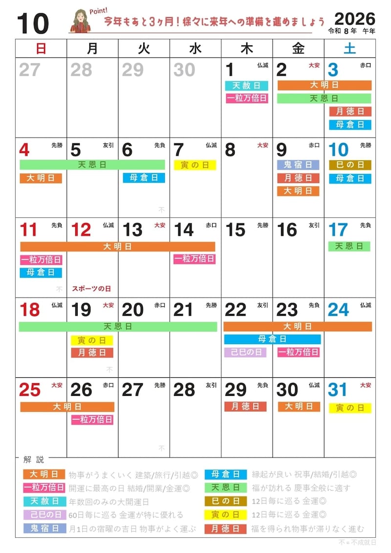 【10月】の吉日カレンダー