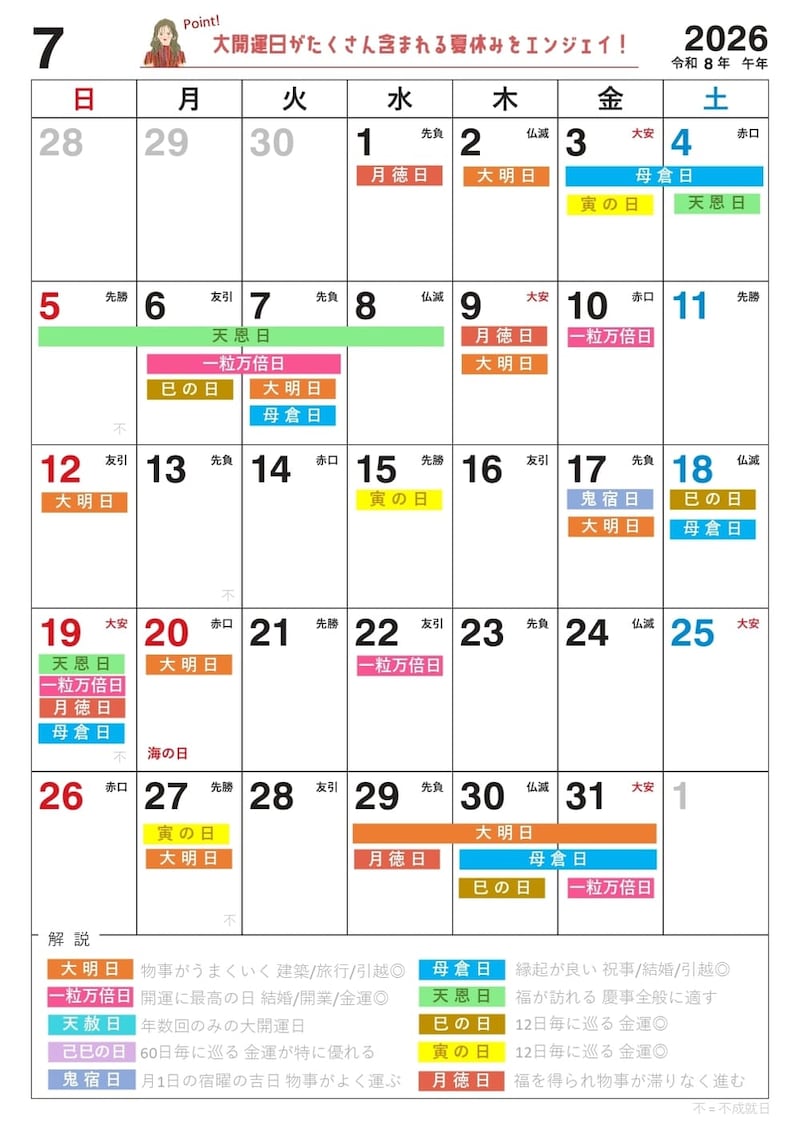 【7月】の吉日カレンダー