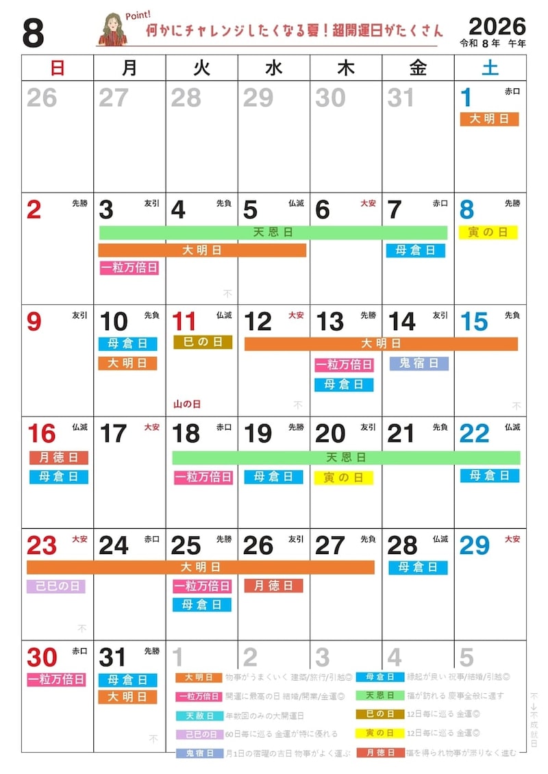 【8月】の吉日カレンダー