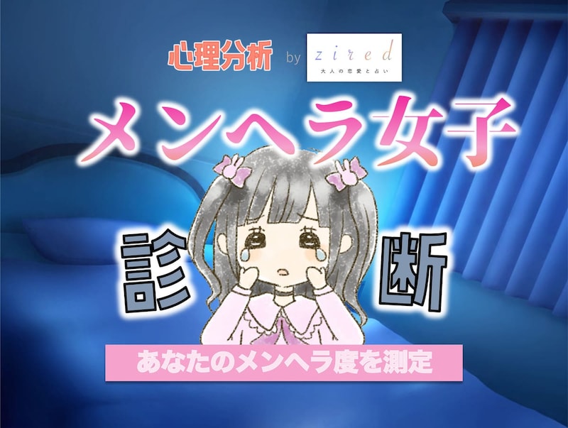 メンヘラ度診断