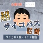 【超・サイコパス診断】あなたに潜むサイコパス度は？