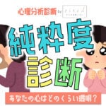 【純粋度診断テスト】あなたの心は純粋？汚れてる？