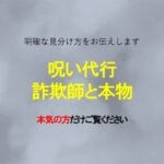 呪い代行、これが偽物詐欺師と本物の見分け方です。