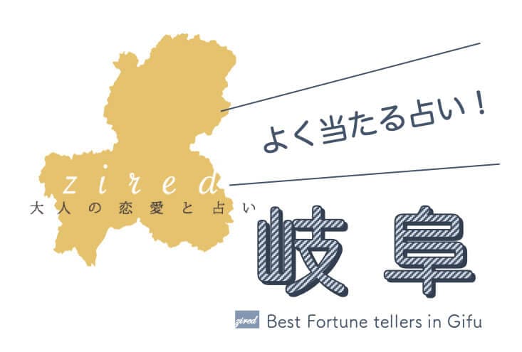 岐阜のよく当たる占い！最新ガイド（霊視・手相・タロット）