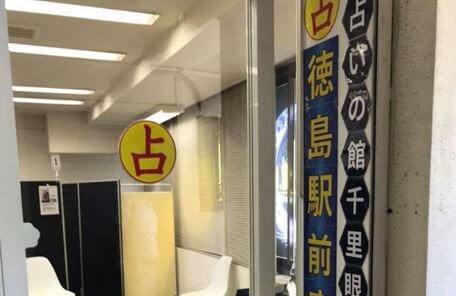 占いの館千里眼　徳島