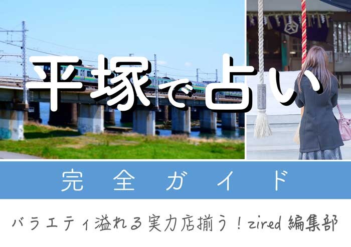 平塚で占い！よく当たる占い店・占い師【完全ガイド】