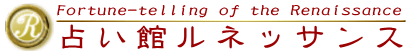 占い館ルネッサンス 姫路店