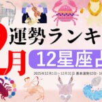 星座占い【12月】月間運勢ランキング