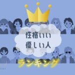 【MBTI 16タイプ】性格がいい人・優しい人ランキング