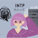 INTPは頭おかしい？社会不適合者？んな訳ないでしょw