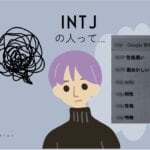 INTJは性格悪い？頭良すぎて容赦ない？んなわけww