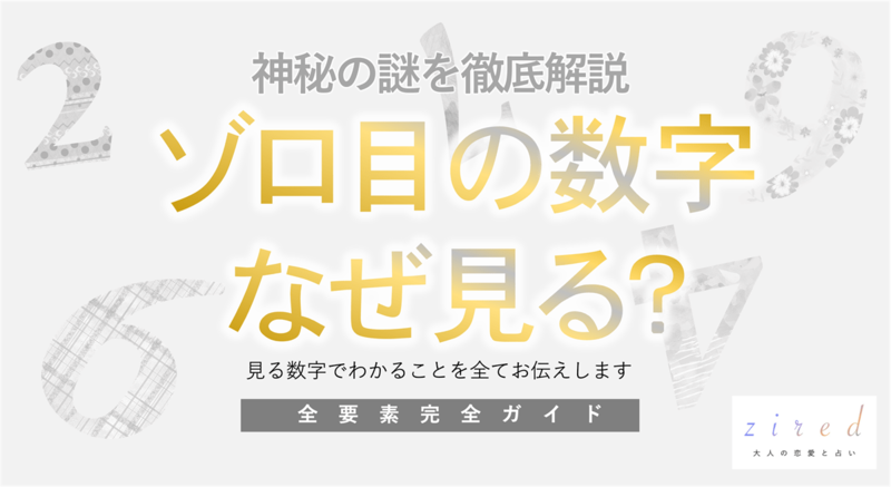 ゾロ目をよく見る意味と前兆｜数字の暗示を読み解く