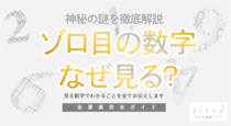 ゾロ目をよく見る意味と前兆｜数字の暗示を読み解く