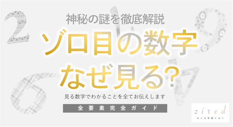 ゾロ目をよく見る意味と前兆|数字の暗示を読み解く