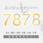 【7878】エンジェルナンバー！豊かさ、霊的、成功の前兆を示す。