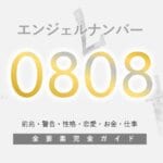 【0808】エンジェルナンバー！何の前兆？意味やツインレイとの関係